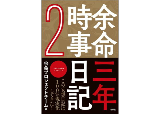 楽天ブックス 余命三年時事日記 2 余命プロジェクトチーム 本 楽天ブックス 余命三年時事日記 2 余命プロジェクトチーム 本
